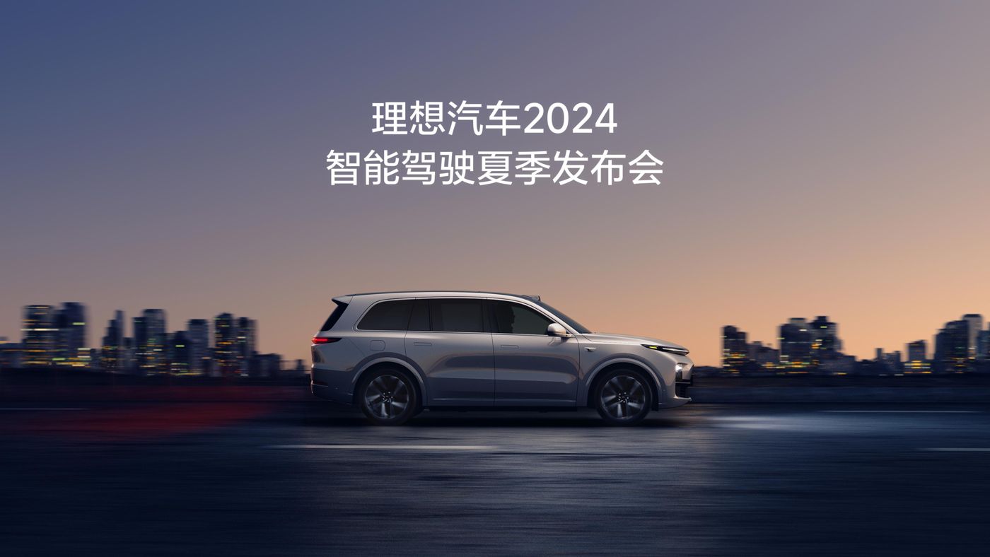 best365汽车2024智能驾驶夏季发布会